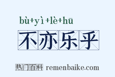 不亦乐乎是什么意思的图片